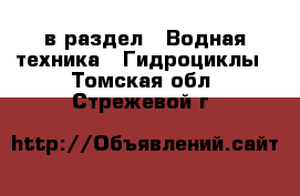  в раздел : Водная техника » Гидроциклы . Томская обл.,Стрежевой г.